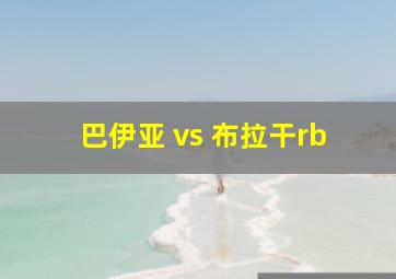 巴伊亚 vs 布拉干rb